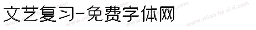 文艺复习字体转换