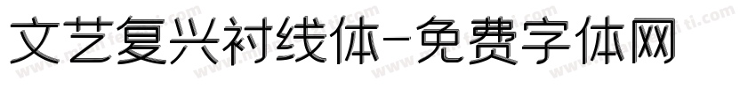 文艺复兴衬线体字体转换