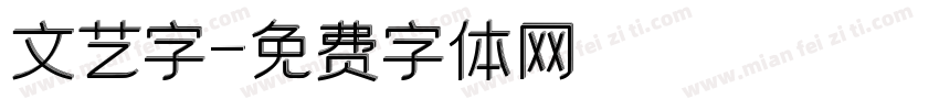 文艺字字体转换