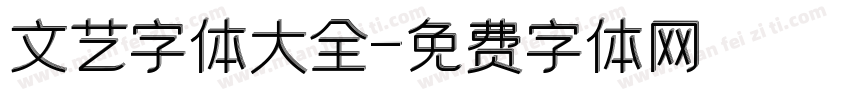 文艺字体大全字体转换