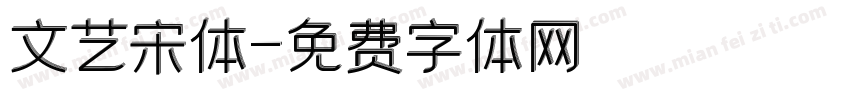 文艺宋体字体转换