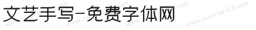 文艺手写字体转换