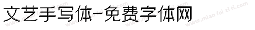 文艺手写体字体转换