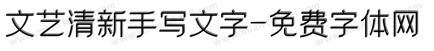文艺清新手写文字字体转换