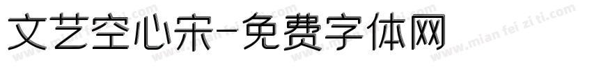 文艺空心宋字体转换