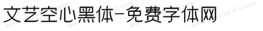 文艺空心黑体字体转换