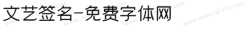 文艺签名字体转换