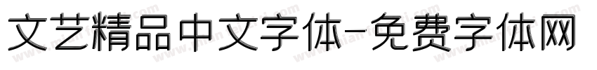 文艺精品中文字体字体转换