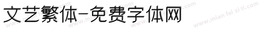 文艺繁体字体转换