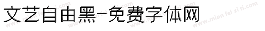 文艺自由黑字体转换