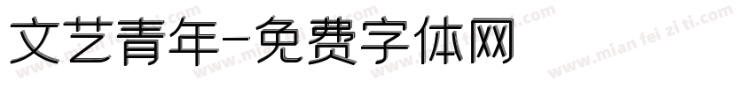 文艺青年字体转换