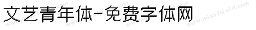 文艺青年体字体转换