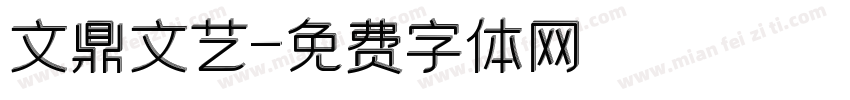 文鼎文艺字体转换