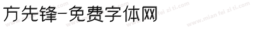方先锋字体转换