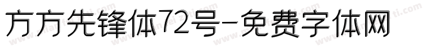 方方先锋体72号字体转换