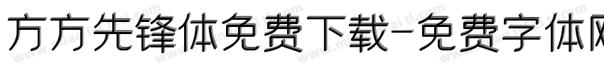 方方先锋体免费下载字体转换
