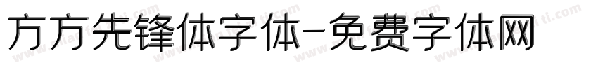 方方先锋体字体字体转换