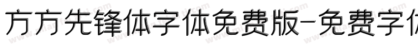方方先锋体字体免费版字体转换