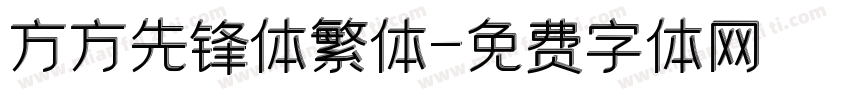 方方先锋体繁体字体转换
