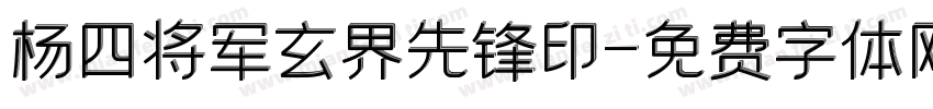 杨四将军玄界先锋印字体转换