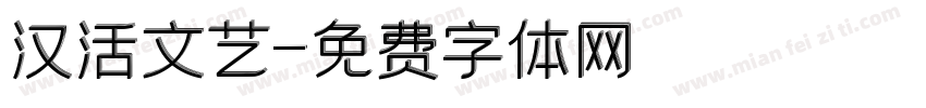 汉活文艺字体转换