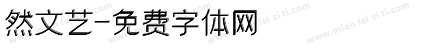 然文艺字体转换