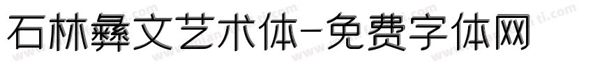 石林彝文艺术体字体转换