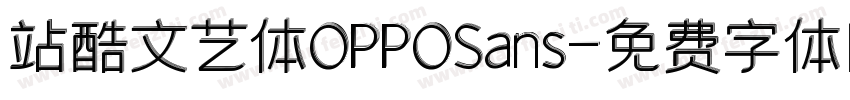 站酷文艺体OPPOSans字体转换