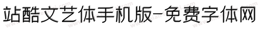 站酷文艺体手机版字体转换