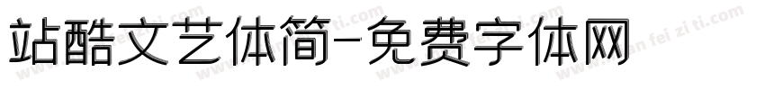 站酷文艺体简字体转换