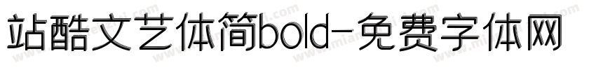 站酷文艺体简bold字体转换