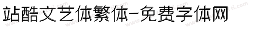站酷文艺体繁体字体转换