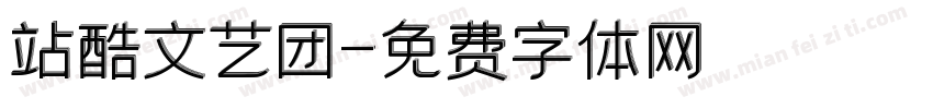 站酷文艺团字体转换