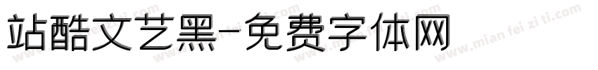 站酷文艺黑字体转换