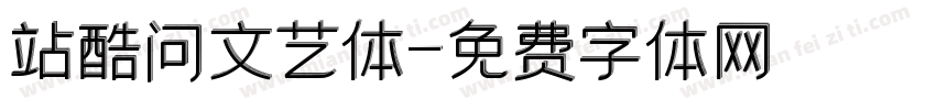 站酷问文艺体字体转换