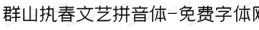 群山执春文艺拼音体字体转换