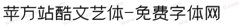 苹方站酷文艺体字体转换