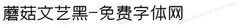 蘑菇文艺黑字体转换