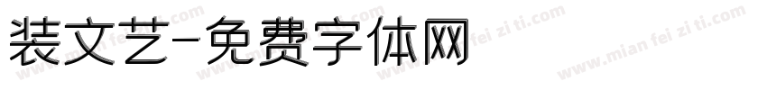 装文艺字体转换