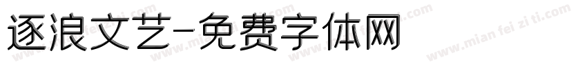 逐浪文艺字体转换