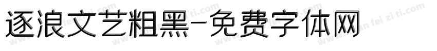 逐浪文艺粗黑字体转换