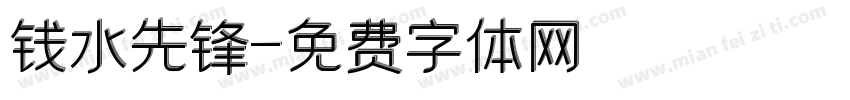 钱水先锋字体转换