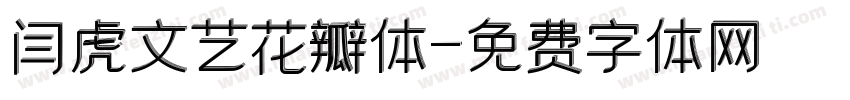 闫虎文艺花瓣体字体转换