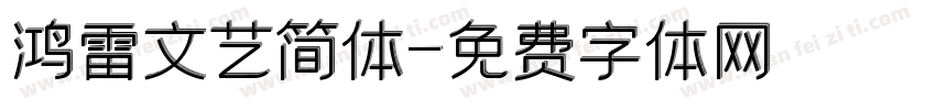鸿雷文艺简体字体转换