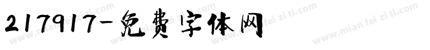 217917字体转换
