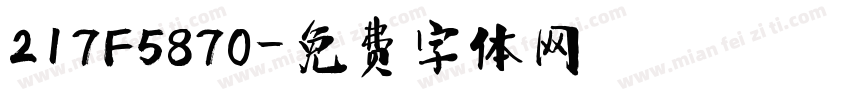 217F5870字体转换