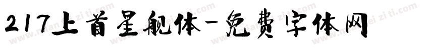 217上首星舰体字体转换