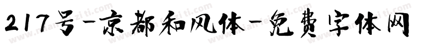 217号-京都和风体字体转换