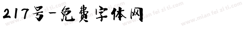 217号字体转换