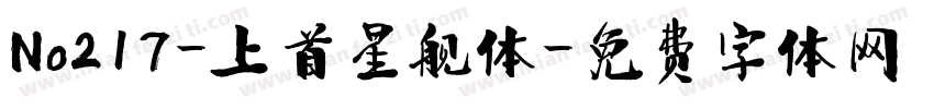 No217-上首星舰体字体转换